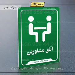 نشانگر راهنما اتاق مشاورین - تصویر 5